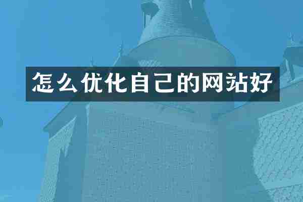 怎么优化自己的网站好