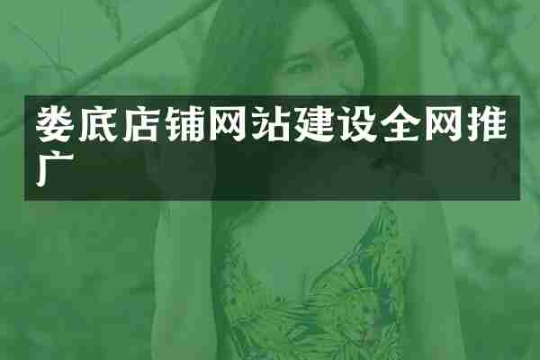 娄底店铺网站建设全网推广