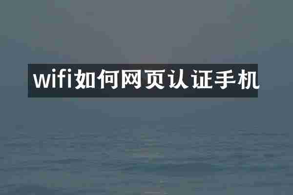 wifi如何网页认证手机