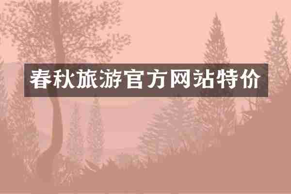 春秋旅游官方网站特价