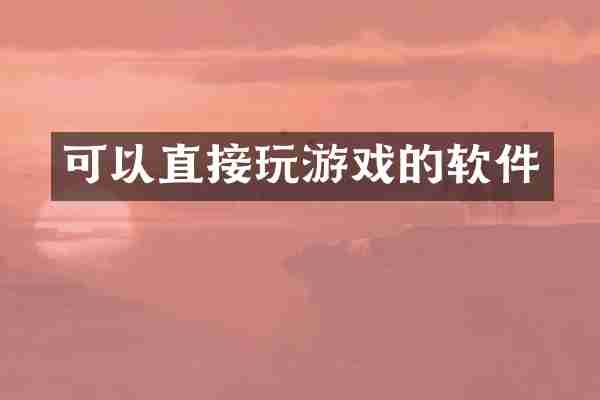 可以直接玩游戏的软件