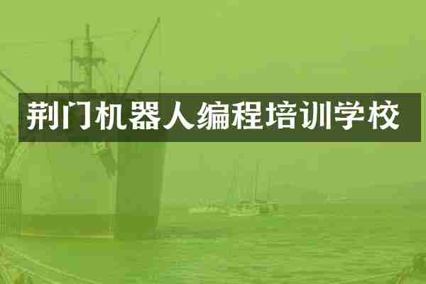 荆门机器人编程培训学校