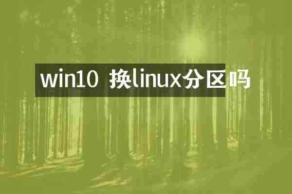 win10 换linux分区吗