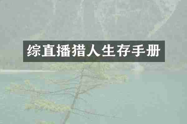 综直播猎人生存手册