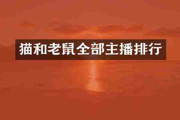 猫和老鼠全部主播排行