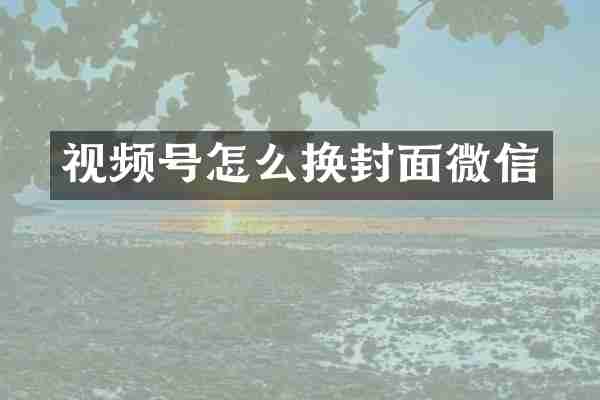 视频号怎么换封面微信