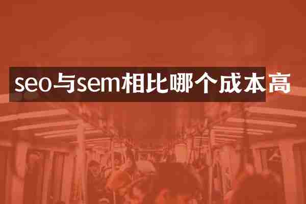 seo与sem相比哪个成本高