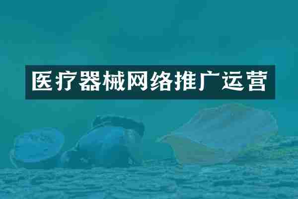 医疗器械网络推广运营
