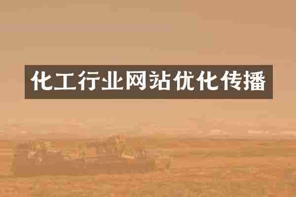 化工行业网站优化传播
