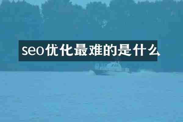 seo优化最难的是什么