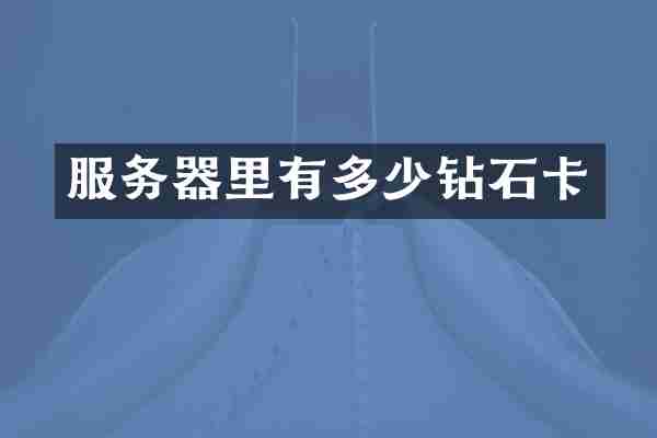 服务器里有多少钻石卡