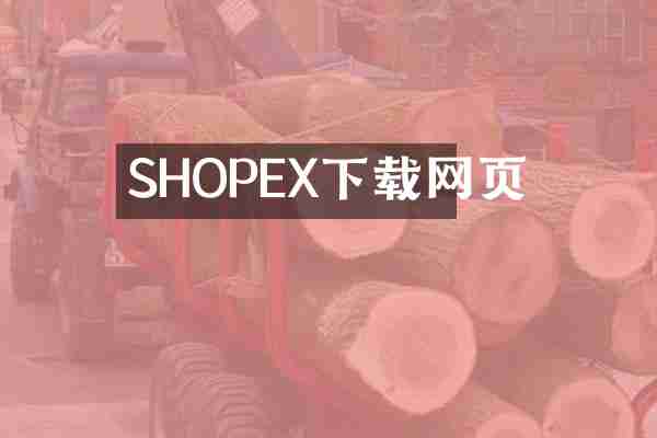 SHOPEX下载网页