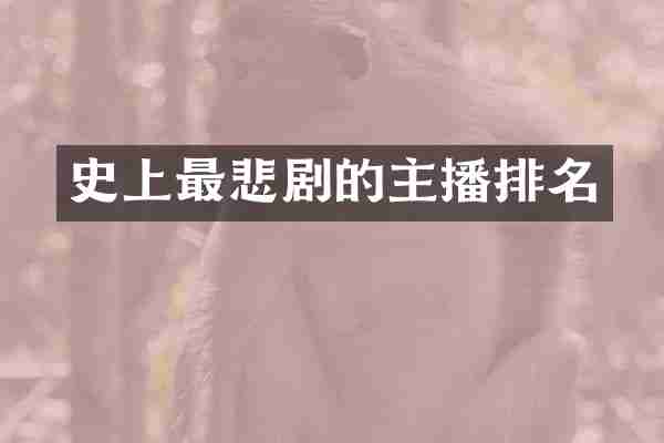 史上最悲剧的主播排名