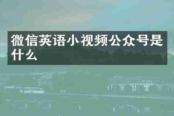 微信英语小视频公众号是什么