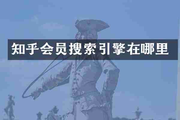 知乎会员搜索引擎在哪里