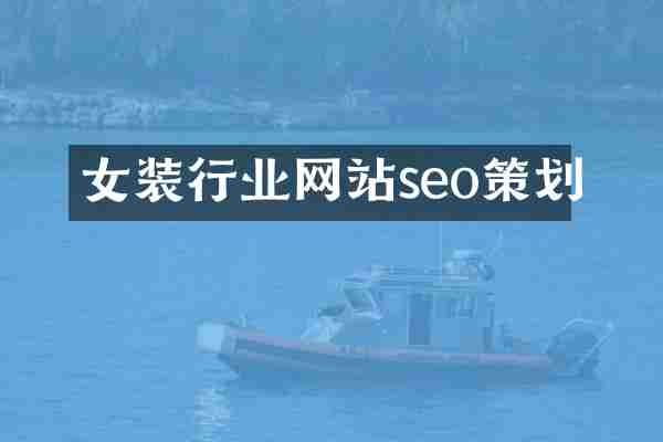 女装行业网站seo策划
