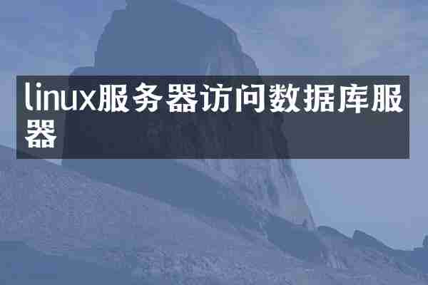 linux服务器访问数据库服务器