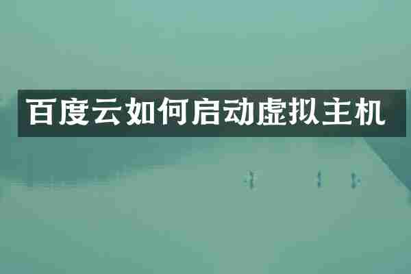 百度云如何启动虚拟主机