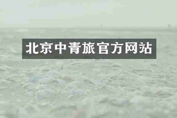 北京中青旅官方网站