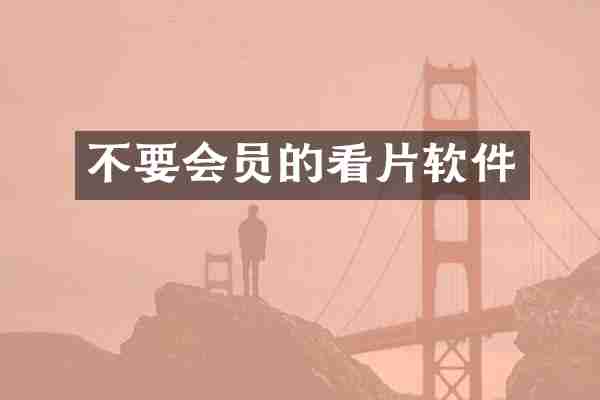 不要会员的看片软件