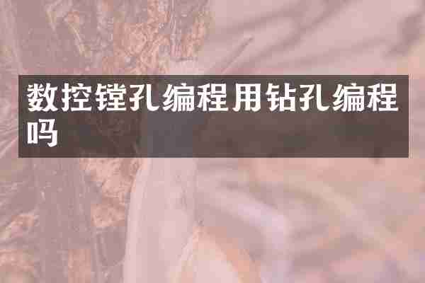 数控镗孔编程用钻孔编程吗
