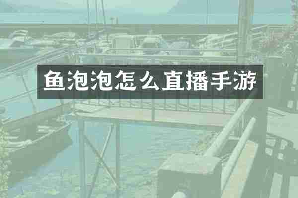 鱼泡泡怎么直播手游