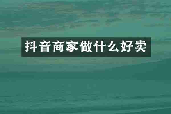 抖音商家做什么好卖