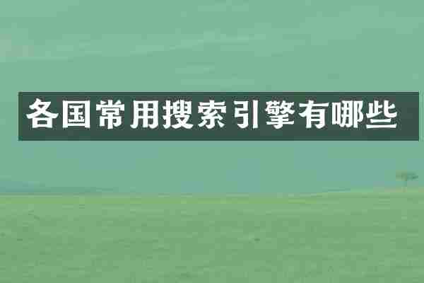 各国常用搜索引擎有哪些