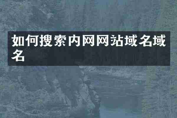 如何搜索内网网站域名域名