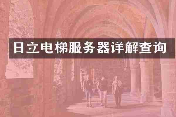 日立电梯服务器详解查询