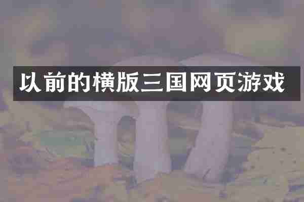 以前的横版三国网页游戏