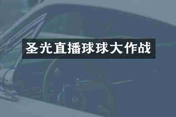 圣光直播球球大作战