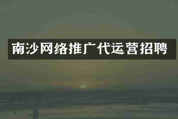 南沙网络推广代运营招聘