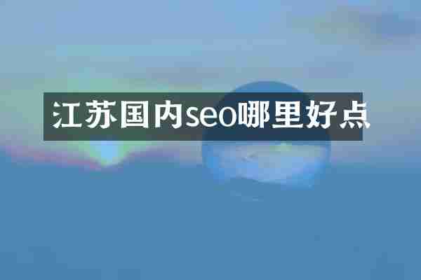 江苏国内seo哪里好点