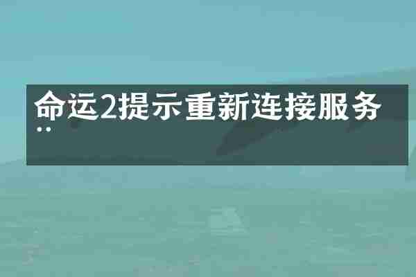 命运2提示重新连接服务器