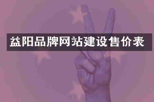 益阳品牌网站建设售价表