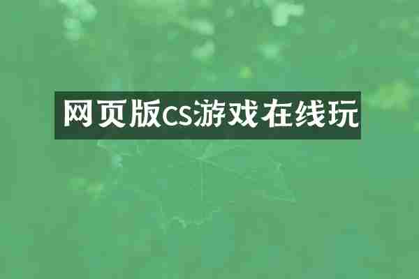 网页版cs游戏在线玩