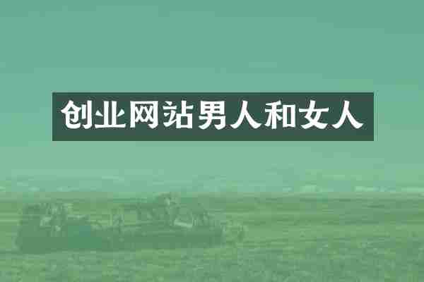 创业网站男人和女人