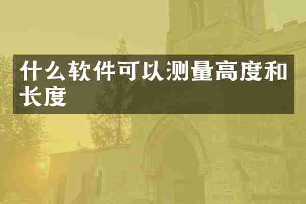 什么软件可以测量高度和长度