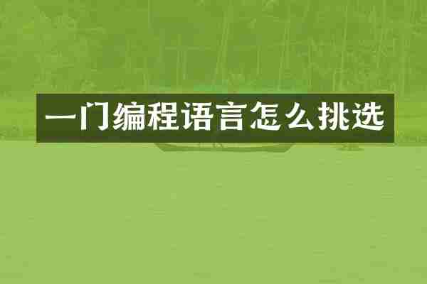 一门编程语言怎么挑选