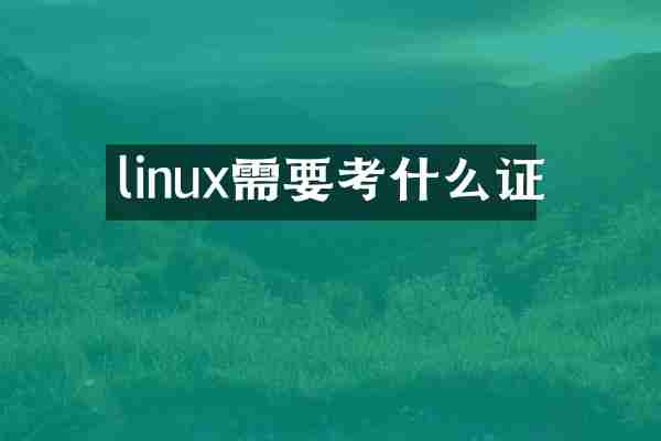 linux需要考什么证
