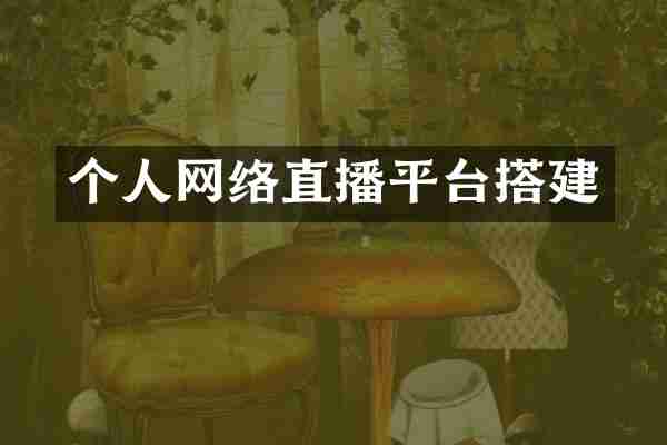 个人网络直播平台搭建