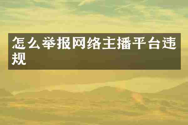 怎么举报网络主播平台违规