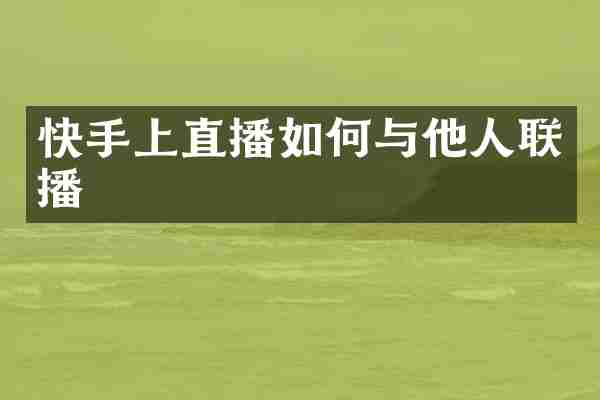 快手上直播如何与他人联播