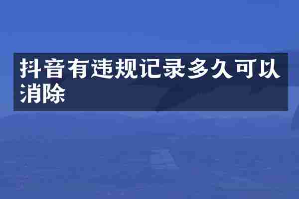 抖音有违规记录多久可以消除