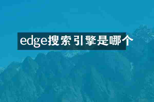 edge搜索引擎是哪个
