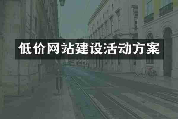 低价网站建设活动方案