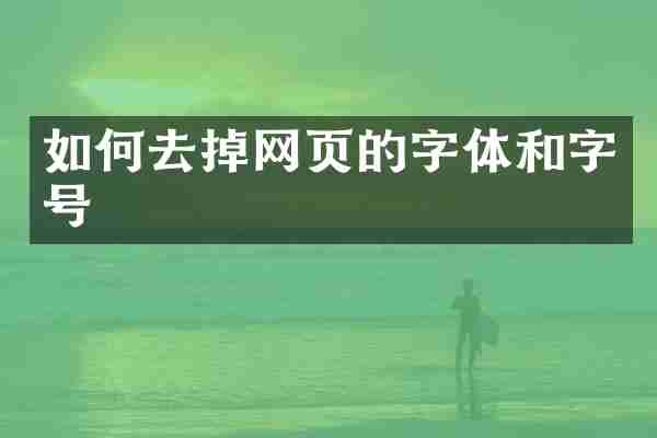 如何去掉网页的字体和字号