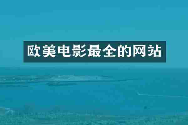 欧美电影最全的网站