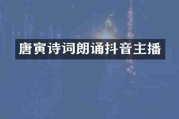 唐寅诗词朗诵抖音主播